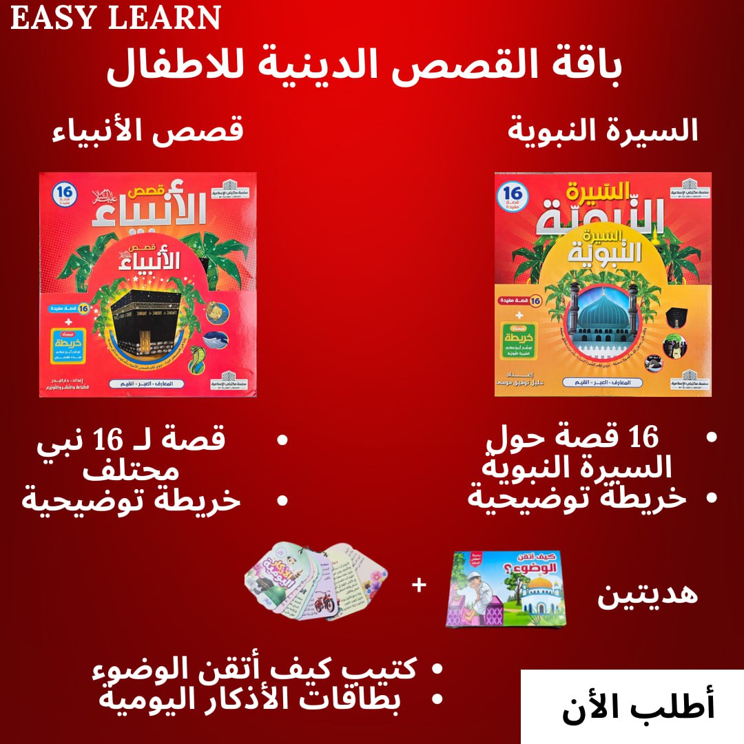 باقة القصص الدينية للأطفال - Image 1